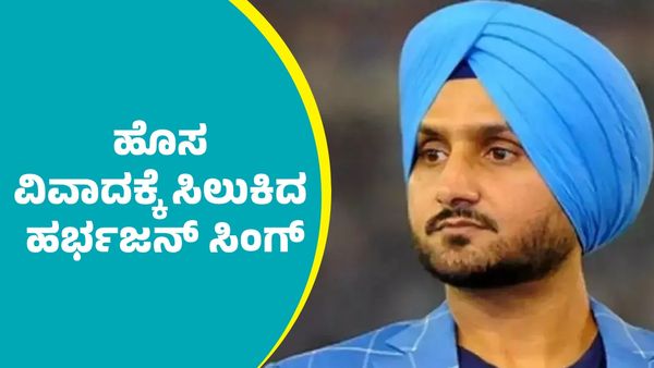 Harbhajan Singh: ಜೋಫ್ರಾ ಆರ್ಚರ್ ಕೆಣಕಿ ಹೊಸ ವಿವಾದಕ್ಕೆ ಸಿಲುಕಿದ ಹರ್ಭಜನ್ ಸಿಂಗ್