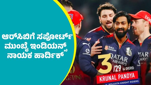 ಇನ್ಸ್ಟಾದಲ್ಲಿ ಆರ್‌ಸಿಬಿ ಪೋಸ್ಟರ್‌ ಹಂಚಿಕೊಂಡ ಮುಂಬೈ ಇಂಡಿಯನ್ಸ್‌ ತಂಡದ ನಾಯಕ ಹಾರ್ದಿಕ್‌ ಪಾಂಡ್ಯ: ಭಾರೀ ವೈರಲ್‌