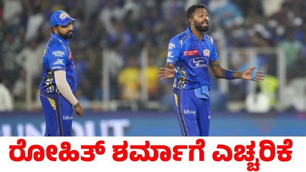 Hardik Pandya: ಗುಜರಾತ್ ವಿರುದ್ಧ ಸೋಲು; ರೋಹಿತ್ ಶರ್ಮಾಗೆ ಪರೋಕ್ಷವಾಗಿ ಎಚ್ಚರಿಕೆ ಕೊಟ್ಟ ಹಾರ್ದಿಕ್ ಪಾಂಡ್ಯ