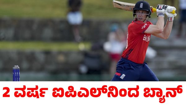 IPL 2025: ಇಂಗ್ಲೆಂಡ್ ಸ್ಟಾರ್ ಆಟಗಾರನನ್ನು ಎರಡು ವರ್ಷ ಐಪಿಎಲ್‌ನಿಂದ ಬ್ಯಾನ್ ಮಾಡಿದ ಬಿಸಿಸಿಐ