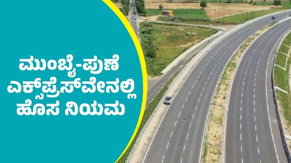 Mumbai-Pune Expressway Toll Fee: ಏಪ್ರಿಲ್‌ 1ರಿಂದಲೇ ಮುಂಬೈ-ಪುಣೆ ಎಕ್ಸ್‌ಪ್ರೆಸ್‌ವೇನಲ್ಲಿ ಹೊಸ ನಿಯಮ ಜಾರಿ