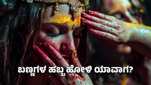 Holi 2025: ಬಣ್ಣಗಳ ಹಬ್ಬ ಹೋಳಿ ಯಾವಾಗ? ಸರಿಯಾದ ದಿನಾಂಕ ಇಲ್ಲಿದೆ