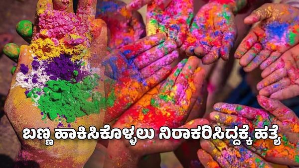 Holi Murder: ಬಣ್ಣ ಹಾಕಿಸಿಕೊಳ್ಳಲು ನಿರಾಕರಿಸಿದ್ದಕ್ಕೆ ಯುವಕನ ಉಸಿರುಗಟ್ಟಿಸಿ ಬರ್ಬರ ಹತ್ಯೆ