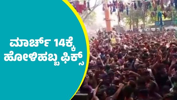 ಬೆಣ್ಣೆನಗರಿ ದಾವಣಗೆರೆಯಲ್ಲಿ ಮಾರ್ಚ್‌ 14ಕ್ಕೆ ಹೋಳಿಹಬ್ಬ ಫಿಕ್ಸ್‌