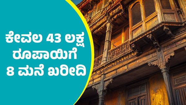 ಬರೀ 43 ಲಕ್ಷಕ್ಕೆ 8 ಮನೆ ಖರೀದಿಸಿದ ಮಹಿಳೆ: ಹೇಗೆ ಸಾಧ್ಯ?