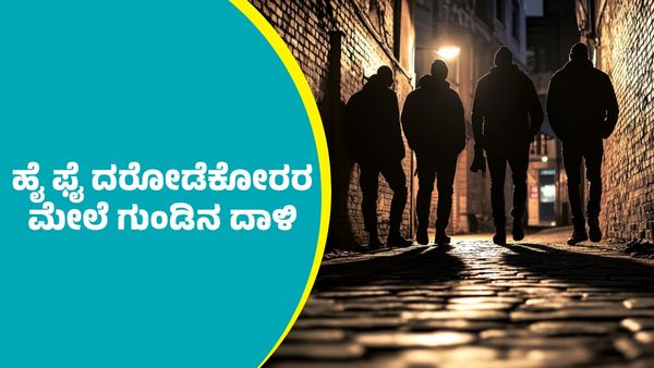 ಹೈಫೈ ದರೋಡೆಕೋರರ ಮೇಲೆ ಗುಂಡಿನ ದಾಳಿ: ಹುಬ್ಬಳ್ಳಿ ಪೊಲೀಸರ ಸಾಹಸಗಾಥೆ ಇಲ್ಲಿದೆ ನೋಡಿ