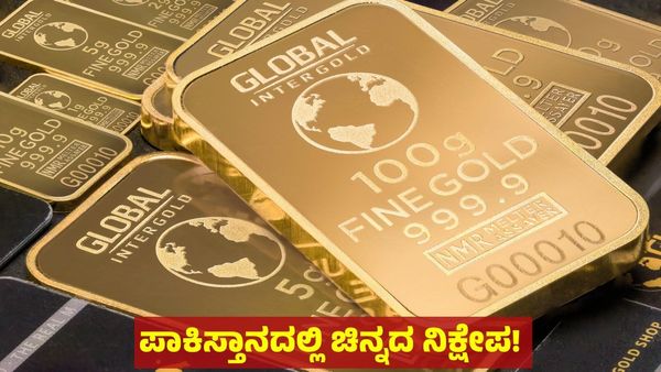 ಪಾಕಿಸ್ತಾನಕ್ಕೆ ಭರ್ಜರಿ ಬಂಪರ್: 80,000 ಕೋಟಿ ಚಿನ್ನ ನಿಕ್ಷೇಪ ಪತ್ತೆ!