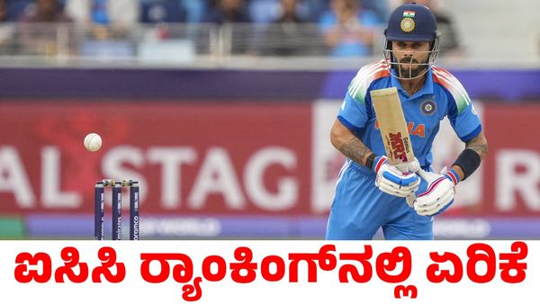 Virat Kohli: ಐಸಿಸಿ ರ್‍ಯಾಂಕಿಂಗ್‌ನಲ್ಲಿ ಭರ್ಜರಿ ಏರಿಕೆ ಕಂಡ ವಿರಾಟ್ ಕೊಹ್ಲಿ