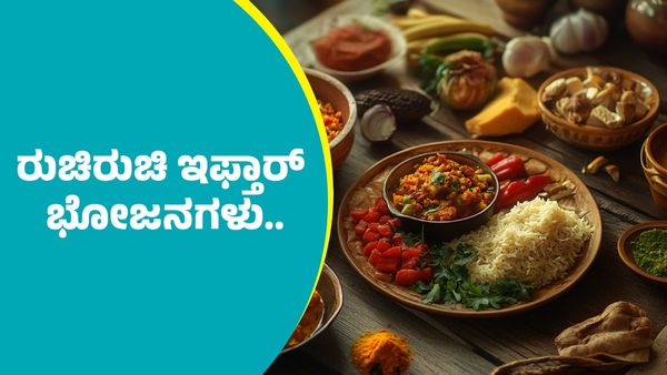Ramadan recipes: ರುಚಿರುಚಿ ಇಫ್ತಾರ್ ಭೋಜನಗಳ ಕುರಿತು..