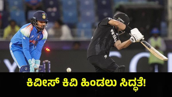 ಕಿವೀಸ್ ಕಿವಿ ಹಿಂಡಲು ಸಜ್ಜಾದ ಭಾರತ, ಇಂಡಿಯಾ vs ನ್ಯೂಜಿಲೆಂಡ್ ಸೆಣೆಸಾಟ ಫಿಕ್ಸ್! ICC Champions Trophy 2025