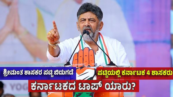 Rich MLAs List: ದೇಶದ 10 ಶ್ರೀಮಂತ ಶಾಸಕರ ಪಟ್ಟಿ ರಿಲೀಸ್: ಕರ್ನಾಟಕದ ನಾಲ್ವರ ಪೈಕಿ 'ಡಿಕೆಶಿ'ಗೆ ಎಷ್ಟನೇ ಸ್ಥಾನ! ಬಡವ ಯಾರು?