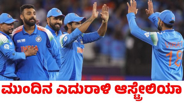 Ind vs Aus: ಸೆಮಿಫೈನಲ್‌ನಲ್ಲಿ ಭಾರತಕ್ಕೆ ಆಸ್ಟ್ರೇಲಿಯಾ ಎದುರಾಳಿ; ಪಂದ್ಯ ಯಾವಾಗ?