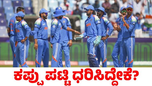 Ind vs Aus: ಆಸ್ಟ್ರೇಲಿಯಾ ವಿರುದ್ಧದ ಪಂದ್ಯದಲ್ಲಿ ಭಾರತ ತಂಡದ ಆಟಗಾರರು ಕಪ್ಪು ಪಟ್ಟಿ ಧರಿಸಿದ್ದೇಕೆ?