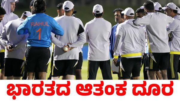 IND vs NZ: ನ್ಯೂಜಿಲೆಂಡ್ ವಿರುದ್ಧದ ಪಂದ್ಯಕ್ಕೆ ಮುನ್ನ ಭಾರತ ತಂಡದ ದೊಡ್ಡ ಆತಂಕ ದೂರ