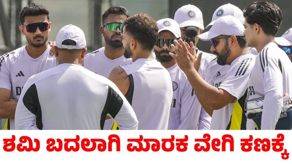 Ind vs Nz: ಭಾರತ ತಂಡದಲ್ಲಿ ಒಂದು ಬದಲಾವಣೆ; ಕಣಕ್ಕಿಳಿಯಲು ಸಜ್ಜಾದ ಮಾರಕ ವೇಗಿ!