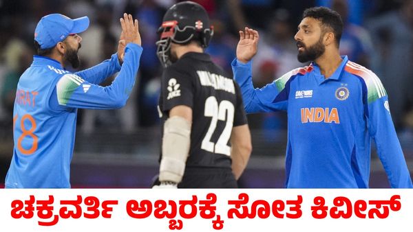 Ind vs NZ: ಚಕ್ರವರ್ತಿಗೆ ಶರಣಾದ ನ್ಯೂಜಿಲೆಂಡ್‌; ಅಗ್ರಸ್ಥಾನದ ಜೊತೆ ಚಾಂಪಿಯನ್ಸ್ ಟ್ರೋಫಿ ಸೆಮಿಫೈನಲ್‌ಗೆ ಭಾರತ!