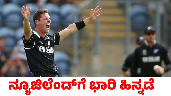 Ind vs NZ: ಭಾರತದ ವಿರುದ್ಧದ ಫೈನಲ್ ಪಂದ್ಯಕ್ಕೆ ಮುನ್ನ ನ್ಯೂಜಿಲೆಂಡ್‌ಗೆ ಭಾರಿ ಹಿನ್ನಡೆ!