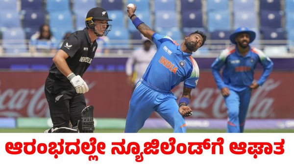 India vs New Zealand: ನ್ಯೂಜಿಲೆಂಡ್‌ಗೆ ಭಾರಿ ಆಘಾತ; ಕೈಕೊಟ್ಟ ಪ್ರಮುಖ ಆಟಗಾರ
