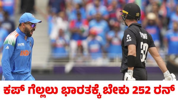 India vs New Zealand: ಚಾಂಪಿಯನ್ಸ್ ಟ್ರೋಫಿ ಗೆಲ್ಲಲು ಭಾರತಕ್ಕೆ ಬೇಕು 252 ರನ್