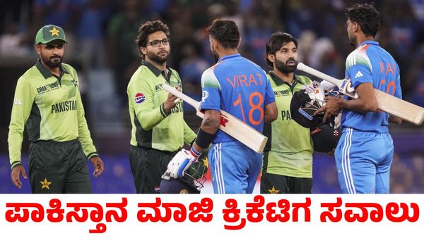Ind vs Pak: ಭಾರತ ತಂಡಕ್ಕೆ ಚಾಲೆಂಜ್ ಮಾಡಿದ ಪಾಕಿಸ್ತಾನ ಮಾಜಿ ಕ್ರಿಕೆಟಿಗ