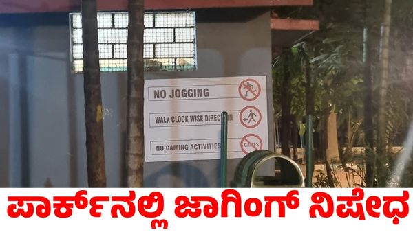 Bengaluru: ಬೆಂಗಳೂರಿನ ಈ ಪಾರ್ಕ್‌ನಲ್ಲಿ ಜಾಗಿಂಗ್ ನಿಷೇಧ!