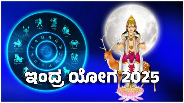 Indra Yoga 2025: ಇಂದ್ರ ಯೋಗ- ಈ ರಾಶಿಗೆ ಅದೃಷ್ಟದ ಬಲ, ನವಗ್ರಹಗಳ ಪೂಜಾ ಫಲ