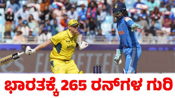 Ind vs Aus: ಭಾರತಕ್ಕೆ 265 ರನ್‌ಗಳ ಗುರಿ ನೀಡಿದ ಆಸ್ಟ್ರೇಲಿಯಾ