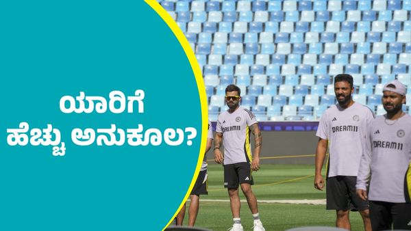 IND Vs NZ: ಚಾಂಪಿಯನ್ಸ್ ಟ್ರೋಫಿ 2025 ಫೈನಲ್‌ ಪಂದ್ಯಕ್ಕೆ ಮಳೆ ಅಡ್ಡಿಯಾಗುತ್ತಾ? ಯಾರಿಗೆ ಹೆಚ್ಚು ಅನುಕೂಲ?