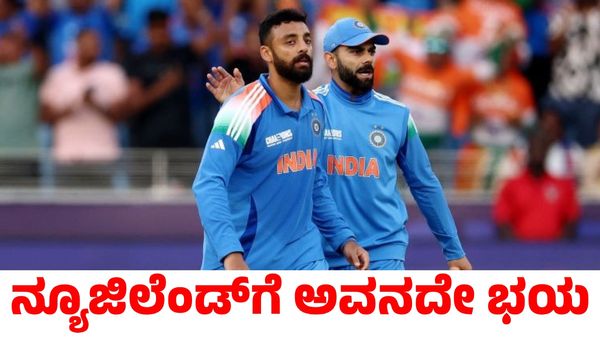 IND vs NZ: ವಿರಾಟ್ ಕೊಹ್ಲಿ ಅಲ್ಲ ಈ ಆಟಗಾರನೇ ನ್ಯೂಜಿಲೆಂಡ್‌ಗೆ ದೊಡ್ಡ ತಲೆನೋವು!