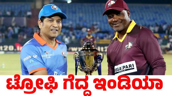 IML T20 Ind vs WI: ಐಎಂಎಲ್‌ ಟಿ20 ಫೈನಲ್‌ನಲ್ಲಿ ವೆಸ್ಟ್ ಇಂಡೀಸ್‌ ಸೋಲಿಸಿ ಚಾಂಪಿಯನ್ ಆದ ಭಾರತ