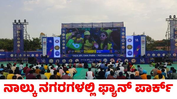 IPL 2025: ಕರ್ನಾಟಕದ ಈ ನಾಲ್ಕು ನಗರಗಳಲ್ಲಿ ಬರಲಿದೆ ಐಪಿಎಲ್ ಫ್ಯಾನ್‌ ಪಾರ್ಕ್; ದಿನಾಂಕ, ಸ್ಥಳ ಮಾಹಿತಿ