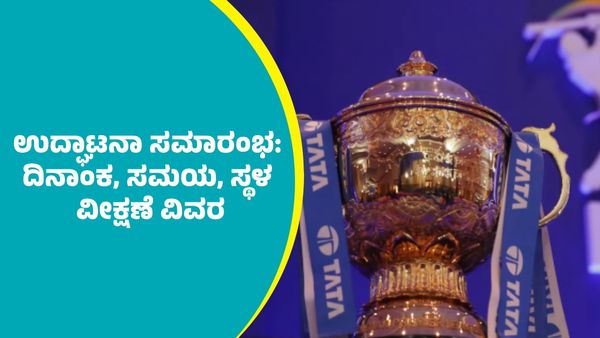 IPL 2025 Opening Ceremony: ಐಪಿಎಲ್‌ ಉದ್ಘಾಟನಾ ಸಮಾರಂಭದ ದಿನಾಂಕ, ಸಮಯ, ಸ್ಥಳ ಹಾಗೂ ವೀಕ್ಷಣೆ ವಿವರ