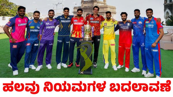 IPL 2025:  ಐಪಿಎಲ್‌ನಲ್ಲಿ ಹಲವು ನಿಯಮಗಳ ಬದಲಾವಣೆ; ಮತ್ತಷ್ಟು ರೋಚಕವಾಗಲಿವೆ ಪಂದ್ಯಗಳು!