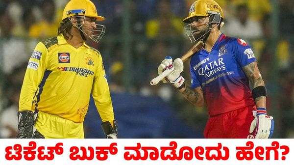 IPL 2025: ಆರ್‌ಸಿಬಿ ಪಂದ್ಯಗಳ ಟಿಕೆಟ್ ಬೆಲೆ ಎಷ್ಟು? ಖರೀದಿ ಮಾಡೋದು ಹೇಗೆ?
