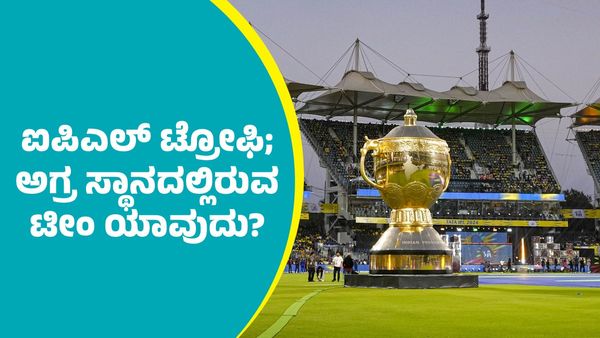 IPL 2025: ಐಪಿಎಲ್‌ ಟ್ರೋಫಿ ಗೆದ್ದ ತಂಡಗಳ ಪಟ್ಟಿ: ಅಗ್ರ ಸ್ಥಾನದಲ್ಲಿರುವ ಟೀಂ ಯಾವುದು?