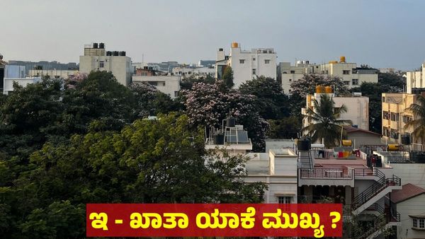 E Khata Updates: ಪ್ರಾಪರ್ಟಿಗಳಿಗೆ ಇ -ಖಾತಾ ಬಜೆಟ್‌ನಲ್ಲಿ ಹೇಳಿದ್ದೇನು, ಈ ವಿಷಯ ನೆನಪಿರಲಿ!