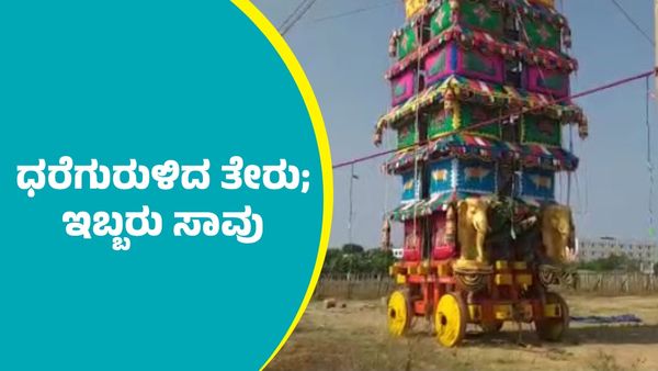 ಹುಸ್ಕೂರು ಮದ್ದೂರಮ್ಮ ದೇವಿ ಜಾತ್ರೆಯಲ್ಲಿ ತೇರು ಧರೆಗುರುಳಿ ಇಬ್ಬರು ಸಾವು, ಮತ್ತಿಬ್ಬರಿಗೆ ಗಂಭೀರ ಗಾಯ