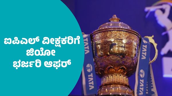 IPL 2025 Jio Offer: ಐಪಿಎಲ್‌ ಕ್ರಿಕೆಟ್‌ ವೀಕ್ಷಕರಿಗೆ ಜಿಯೋ ಭರ್ಜರಿ ಆಫರ್