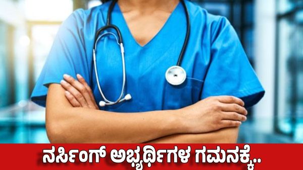 Job Alert: ಕರ್ನಾಟಕದ ನರ್ಸಿಂಗ್ ಅಭ್ಯರ್ಥಿಗಳಿಗೆ ಭರ್ಜರಿ ಉದ್ಯೋಗ: ಲಕ್ಷಗಟ್ಟಲೇ ಸ್ಯಾಲರಿ, ವೀಸಾ, ವಸತಿ ಸೌಲಭ್ಯ