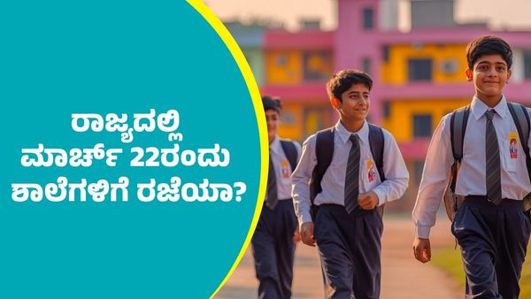 School Holiday: ರಾಜ್ಯದಲ್ಲಿ ಮಾರ್ಚ್ 22ರಂದು ಶಾಲಾ ರಜೆ ಬಗ್ಗೆ ಕ್ಯಾಮ್ಸ್ ಪ್ರಧಾನ ಕಾರ್ಯದರ್ಶಿ ಹೇಳೋದೇನು?