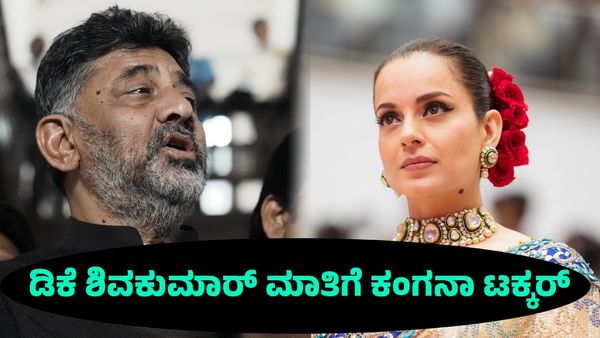 Kangana Ranaut: ಡಿಸಿಎಂ ಡಿಕೆ ಶಿವಕುಮಾರ್ ಮಾತಿಗೆ ನಟಿ ಕಂಗನಾ ಕೆಂಡಾಮಂಡಲ