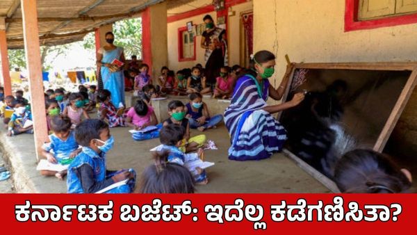 ಕರ್ನಾಟಕ ಮಕ್ಕಳ ಕಲಿಕೆ, ವಿಶೇಷ ಚೇತನರು, ಶಾಲೆಗಳ ನೀರ್ಣಾಯಕ ಅಂಶಗಳಿಗೆ ಆದ್ಯತೆ ಇಲ್ಲ: Karnataka Budget