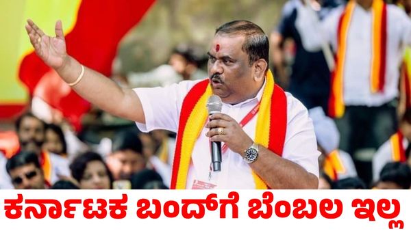 Karnataka Bandh: ಕರ್ನಾಟಕ ಬಂದ್‌ಗೆ ನಮ್ಮ ಬೆಂಬಲ ಇಲ್ಲ ಎಂದ ಕರವೇ ನಾರಾಯಣ ಗೌಡ