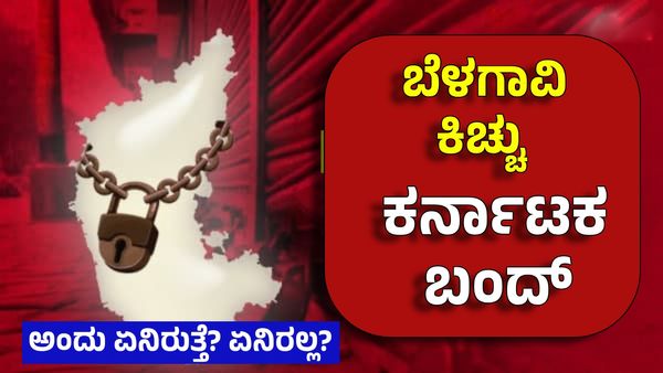 Karnataka Bandh: ಮಾರ್ಚ್‌ 22ರಂದು ಏನಿರುತ್ತೆ? ಏನಿರಲ್ಲ? ಅಪ್ಡೇಟ್ ಮಾಹಿತಿ