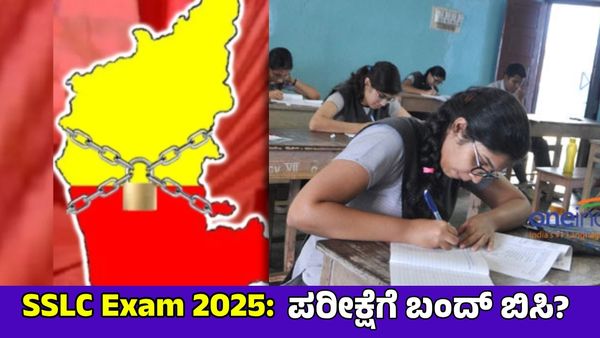 Karnataka Bandh: SSLC ಪರೀಕ್ಷೆಗೆ 'ಕರ್ನಾಟಕ ಬಂದ್' ಬಿಸಿ ತಟ್ಟುತ್ತಾ?
