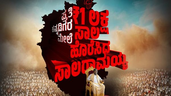 ಕರ್ನಾಟಕ ಬಜೆಟ್: ಪ್ರತಿಯೊಬ್ಬ ಕನ್ನಡಿಗರ ಮೇಲೆ ₹1 ಲಕ್ಷ ಸಾಲ?: ವಿಪಕ್ಷ ನಾಯಕರು ಹೇಳಿದ್ದೇನು?