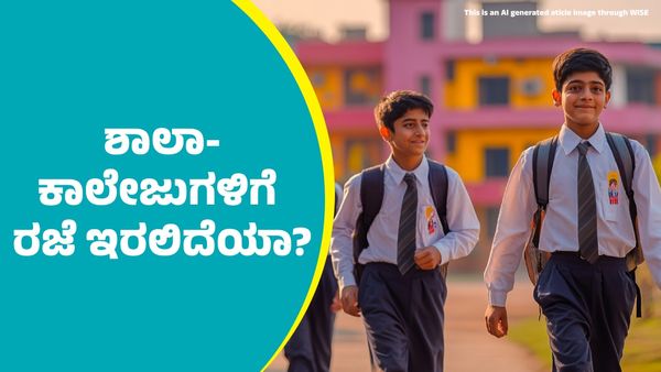 Karnataka Bandh: ರಾಜ್ಯಾದ್ಯಂತ ಮಾರ್ಚ್‌ 22ರಂದು ಶಾಲಾ-ಕಾಲೇಜುಗಳಿಗೆ ರಜೆ ಇರಲಿದೆಯಾ?: ಇಲ್ಲಿದೆ ಮಾಹಿತಿ