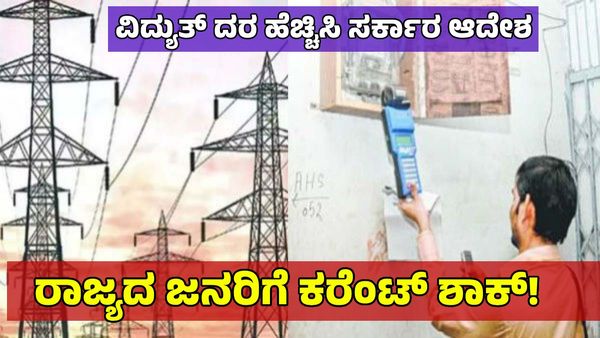 Power Price Hike: ಜನರಿಗೆ ಕರೆಂಟ್ ಶಾಕ್! ಇದೇ ಹಣಕಾಸು ವರ್ಷದಿಂದಲೇ ರಾಜ್ಯದಲ್ಲಿ 'ವಿದ್ಯುತ್' ದರ ಹೆಚ್ಚಳ: ಆದೇಶ