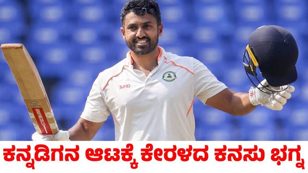 Karun Nair: ಕೇರಳದ ರಣಜಿ ಟ್ರೋಫಿ ಕನಸು ಭಗ್ನಗೊಳಿಸಿದ ಕನ್ನಡಿಗ ಕರುಣ್ ನಾಯರ್
