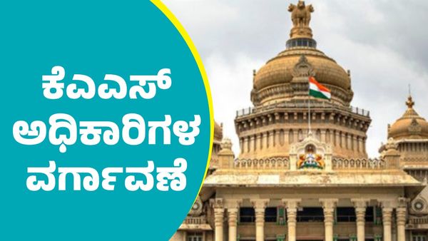 KAS Officers Transfer: ದಿಢೀರ್ 13 ಮಂದಿ ಕೆಎಎಸ್ ಅಧಿಕಾರಿಗಳ ವರ್ಗಾವಣೆ